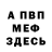 МЕФ VHQ Luis Ore